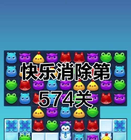 《开心消消乐》第366关快速通关攻略（绝密技巧揭秘）-第1张图片-百团游戏
