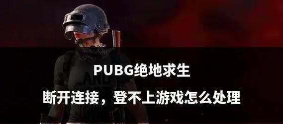 绝地求生掉线后如何快速重连？-第1张图片-百团游戏