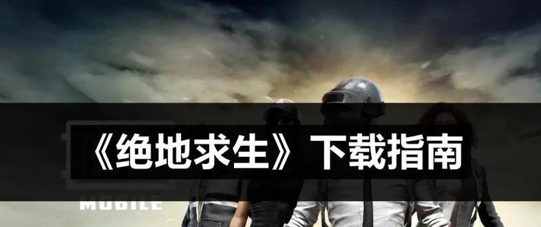 绝地求生下载流程是怎样的？需要满足哪些条件？-第3张图片-百团游戏