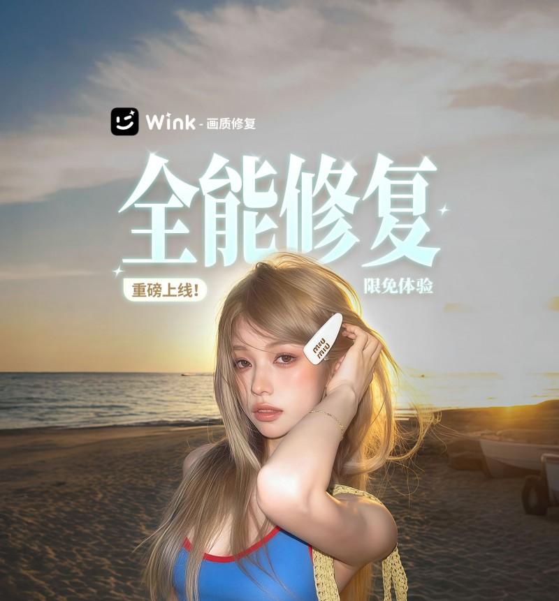 从「修图」到「懂图」，Wink「全能修复」功能让影像回归高清质感影像-第1张图片-百团游戏
