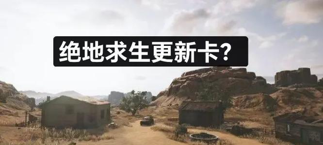 绝地求生中牌子升级的方法是什么？-第2张图片-百团游戏