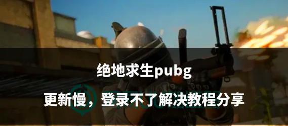 绝地求生中牌子升级的方法是什么？-第3张图片-百团游戏