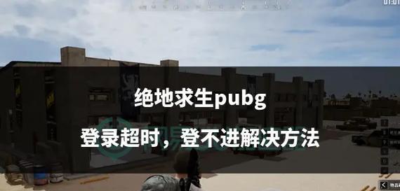 绝地求生中如何举报违规玩家？-第1张图片-百团游戏