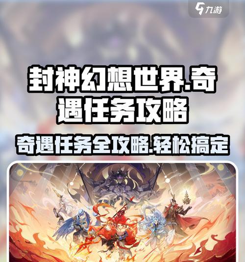 《探秘奇遇任务》（游戏中的精彩冒险之旅）-第2张图片-百团游戏