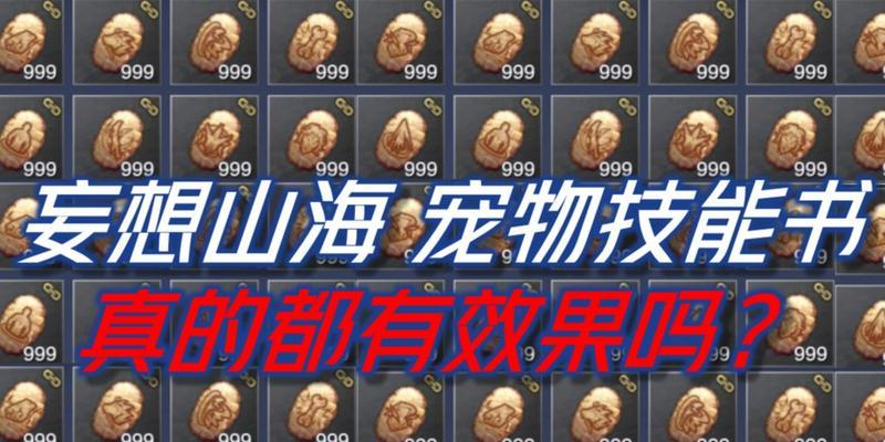 《山海宠物技能升级攻略》（玩转技能升级）-第1张图片-百团游戏
