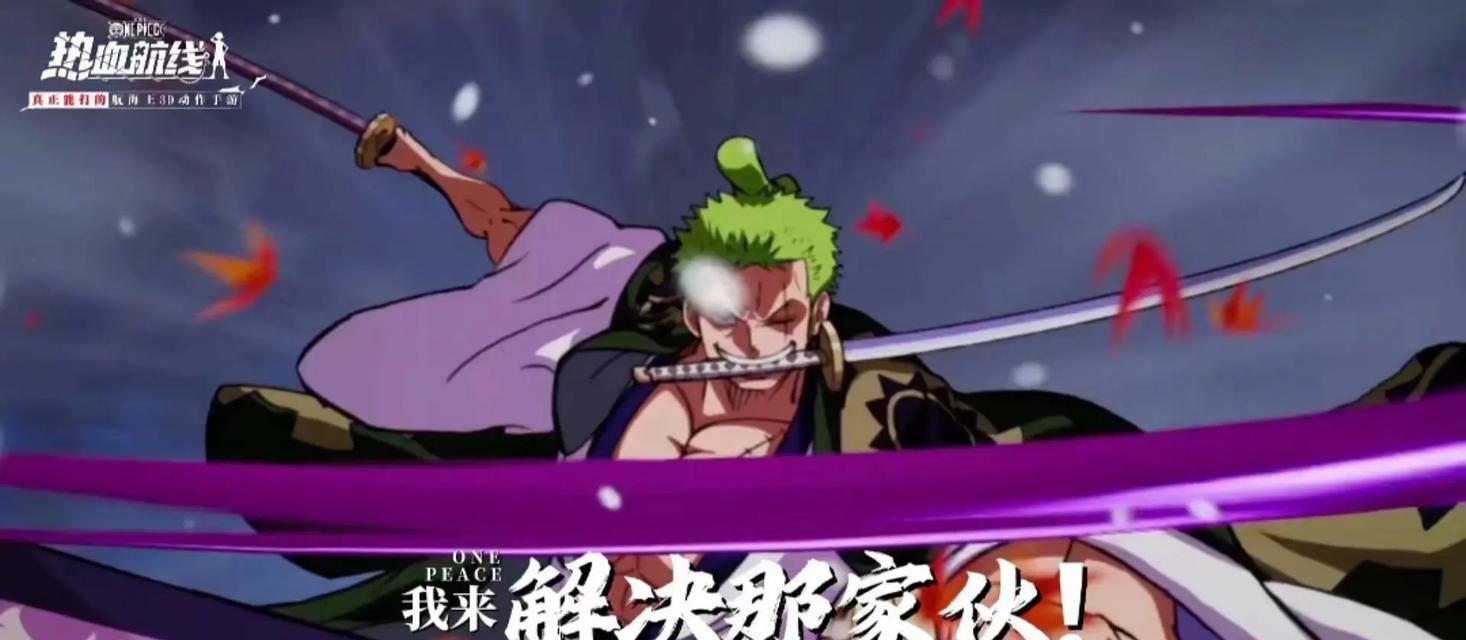 《航海王热血航线》（打造一支无敌三刀流战队）-第2张图片-百团游戏