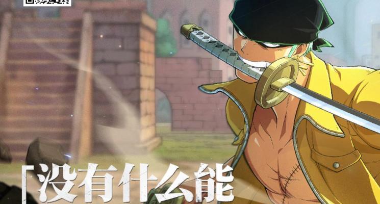 《航海王热血航线》（打造一支无敌三刀流战队）-第3张图片-百团游戏