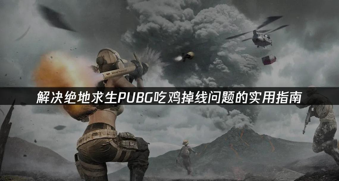 高帧率掉线问题如何解决？绝地求生掉线问题的解决方法是什么？-第1张图片-百团游戏