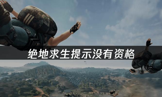绝地求生账号未信任状态怎么解除？需要哪些步骤？-第3张图片-百团游戏