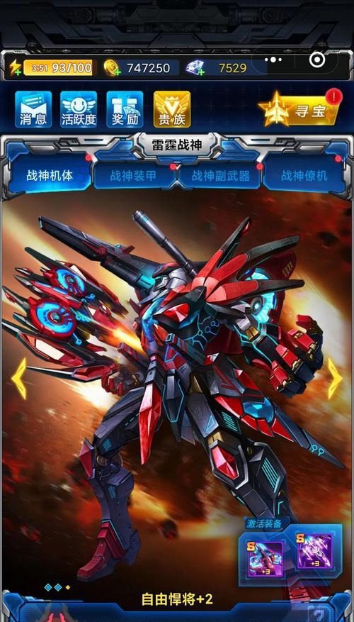 《雷霆战机》游戏战神配装指南（打造完美战神）-第1张图片-百团游戏