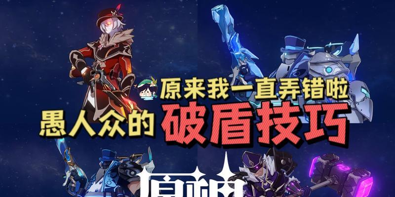 《原神》游击兵破盾攻略（如何在游戏中有效破坏游击兵的盾牌）-第3张图片-百团游戏