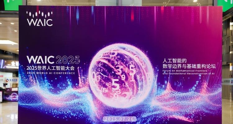 当 AI 与数学在上海相遇：2025 WAIC背后的智慧革命-第6张图片-百团游戏