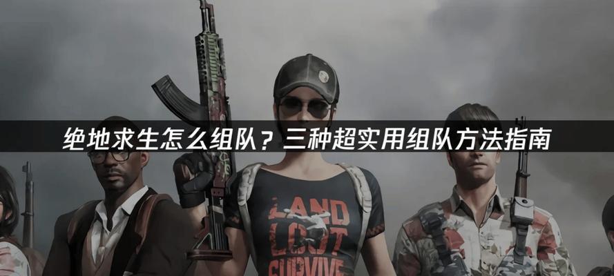 绝地求生双人组队技巧？如何快速找到队友？-第1张图片-百团游戏