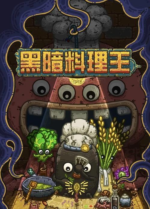 黑暗料理王：回炉玩法攻略-重新设计你的厨房-第2张图片-百团游戏