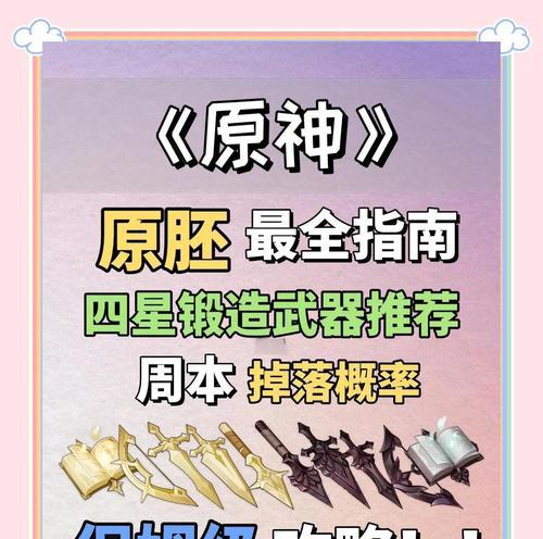 原神武器原胚详解——获取与使用攻略（探寻原神世界中的最强武器秘密）-第2张图片-百团游戏