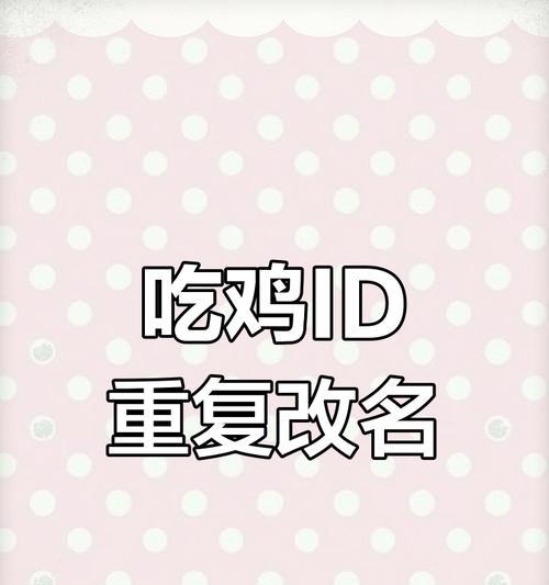 绝地求生名字用过怎么办？如何解决名字重复的问题？-第1张图片-百团游戏