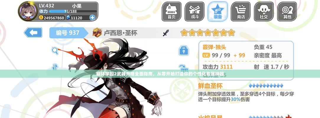 《崩坏学园2》装备强化大全（如何最大限度地提升装备的属性）-第2张图片-百团游戏
