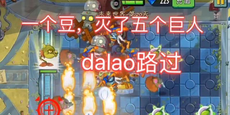 《植物大战僵尸2》世界20关通关攻略（踏上未来之路）-第3张图片-百团游戏