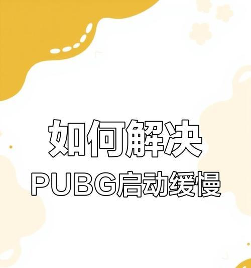 绝地求生启动缓慢怎么办？有哪些提速技巧？-第1张图片-百团游戏