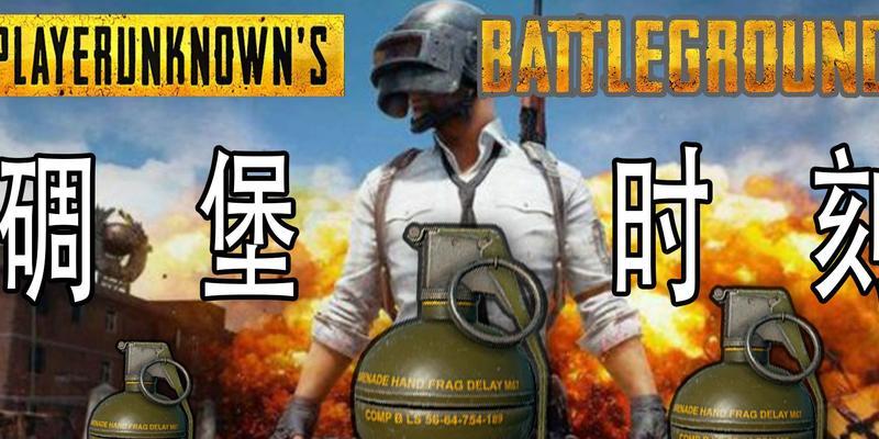 绝地求生丢手雷怎么蓄力？操作技巧是什么？-第1张图片-百团游戏