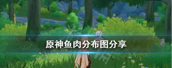 《原神手游》鱼肉获取攻略（技巧大揭秘）-第3张图片-百团游戏