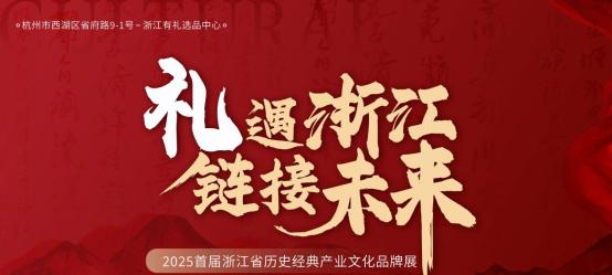 「浙江有礼选品中心」启动 以数字科技激活千年文明基因-第1张图片-百团游戏