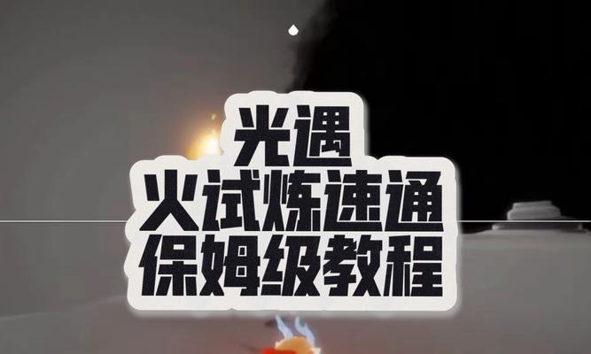 《以光遇手游》火之试炼攻略（掌握火之试炼跑技巧）-第3张图片-百团游戏