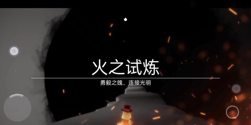 《以光遇手游》火之试炼攻略（掌握火之试炼跑技巧）-第2张图片-百团游戏