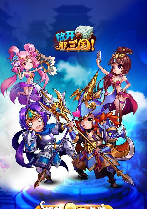 《放开那个三国》游戏，狂飙战力攻略（打造最强战力）-第2张图片-百团游戏