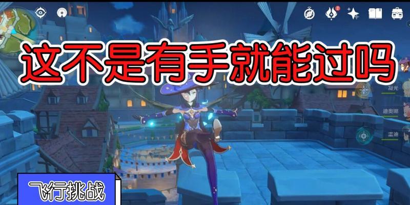原神飞行挑战第六天爆炸性飞行攻略（让你飞行如飞鸟）-第1张图片-百团游戏