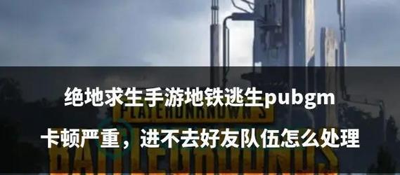 绝地求生如何开启二固定队伍？有什么好处？-第3张图片-百团游戏