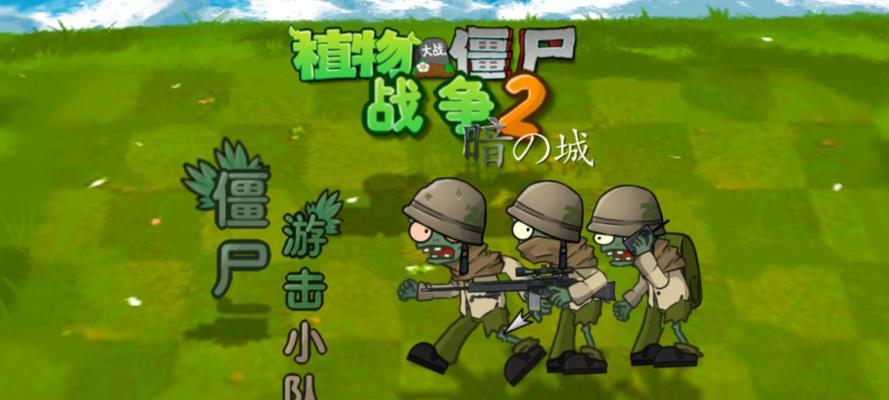 《植物大战僵尸2》（恐怖的僵尸来袭）-第3张图片-百团游戏