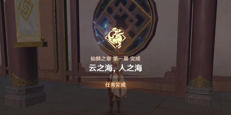 《原神》仙麟之章通关攻略（如何轻松通关仙麟之章）-第2张图片-百团游戏