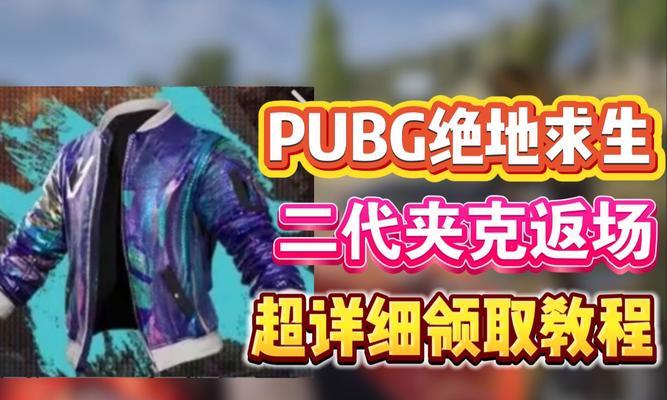 绝地求生86元皮肤领取条件是什么？领取流程详细说明？-第2张图片-百团游戏