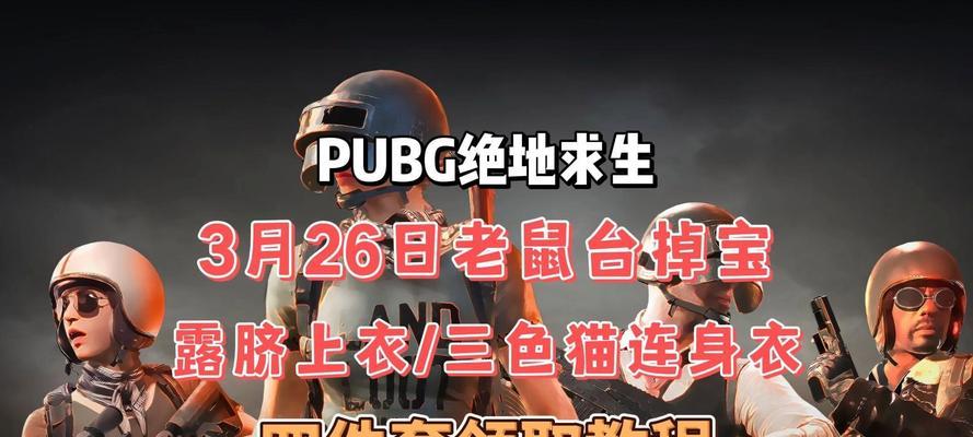 绝地求生86元皮肤领取条件是什么？领取流程详细说明？-第3张图片-百团游戏