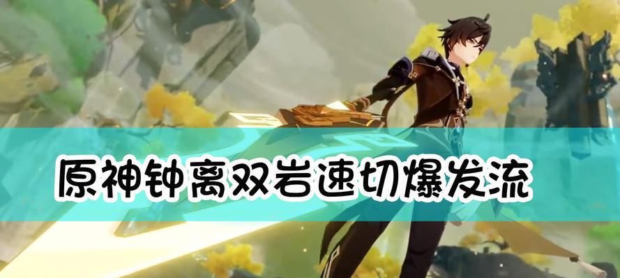 原神钟离低命双岩队操作技巧：玩法详解-第1张图片-百团游戏
