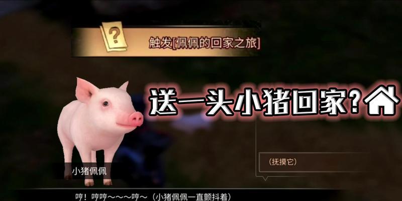 《明日之后》小猪佩佩任务攻略——通关技巧大揭秘（如何顺利完成小猪佩佩的各项任务）-第2张图片-百团游戏