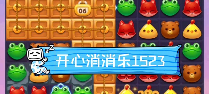 《开心消消乐》第1527关快速通关攻略（教你如何轻松通过最新版本的1527关）-第2张图片-百团游戏