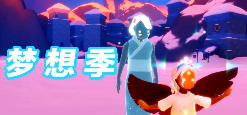 《以光遇梦想季》后续季节全解析（探索新玩法）-第3张图片-百团游戏