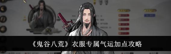 《鬼谷八荒》游戏初始气运选择指南（如何根据职业和玩法选取最适合的初始气运）-第3张图片-百团游戏