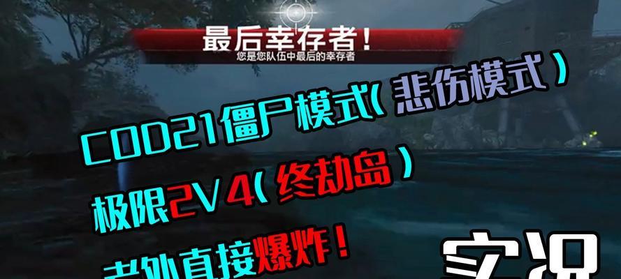 使命召唤手游僵尸模式解锁条件一览（探索不同国家的解锁条件）-第2张图片-百团游戏