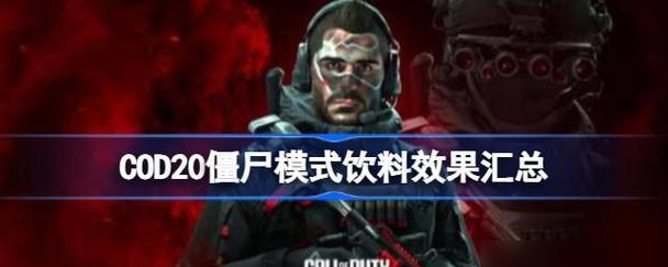 使命召唤手游僵尸模式解锁条件一览（探索不同国家的解锁条件）-第3张图片-百团游戏
