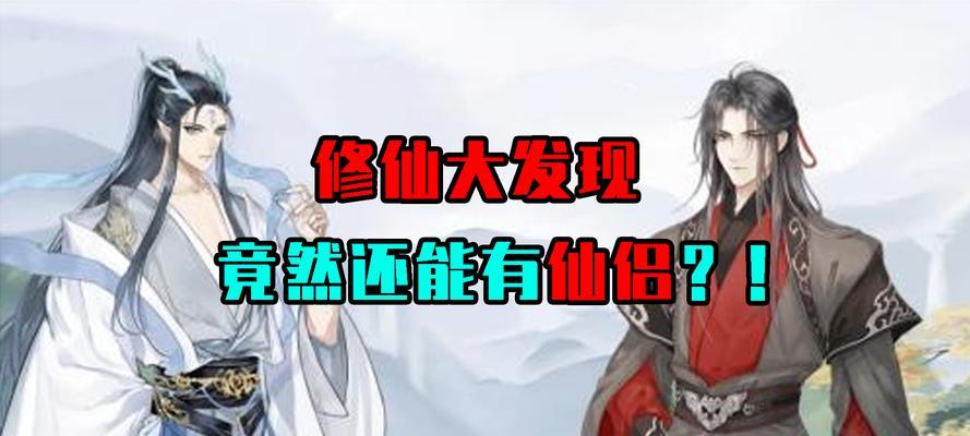 《以仙之名仙侣》游戏攻略（解密获得仙侣的技巧与方法）-第2张图片-百团游戏