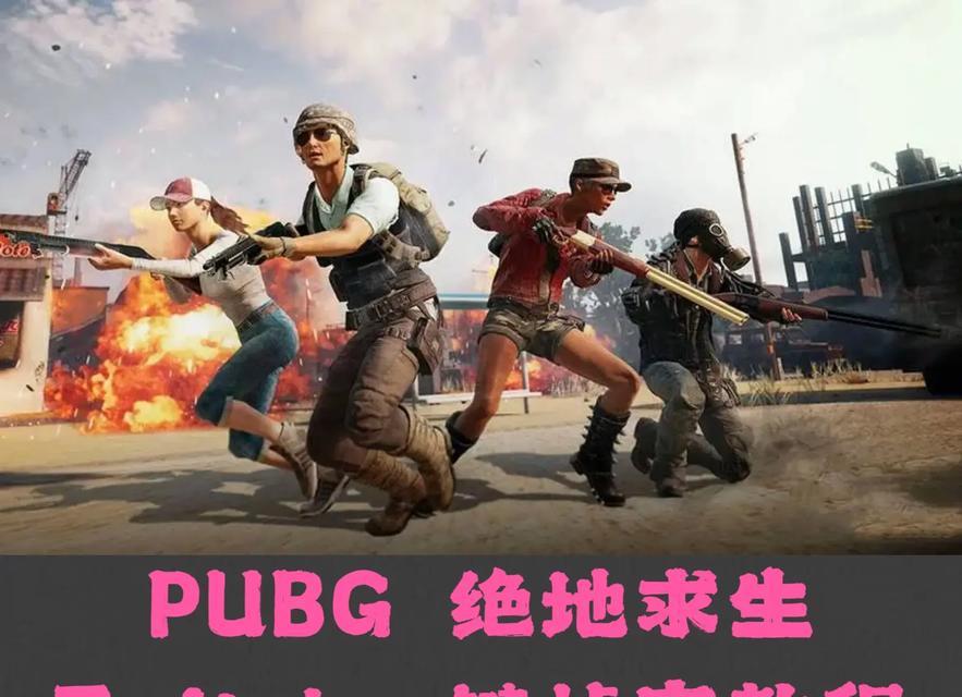 绝地求生电脑版操作技巧有哪些？如何在电脑上玩绝地求生？-第1张图片-百团游戏