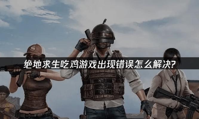 遇到绝地求生时应如何应对？-第2张图片-百团游戏