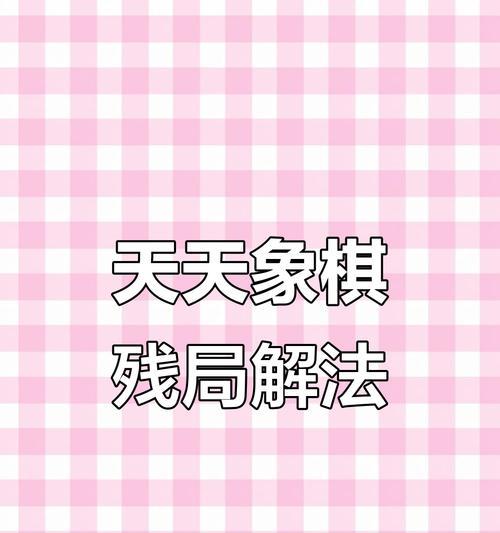 天天象棋202期残局破解方法详解（以游戏为主）-第3张图片-百团游戏