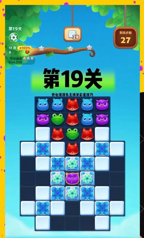 开心消消乐第1068关快速通关攻略（运用技巧）-第3张图片-百团游戏