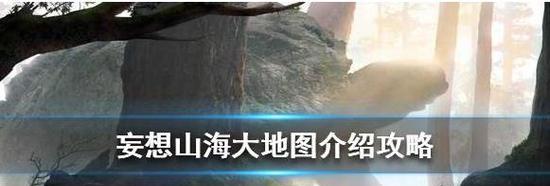 揭秘《妄想山海》历练秘境进入攻略（如何顺利进入历练秘境）-第1张图片-百团游戏