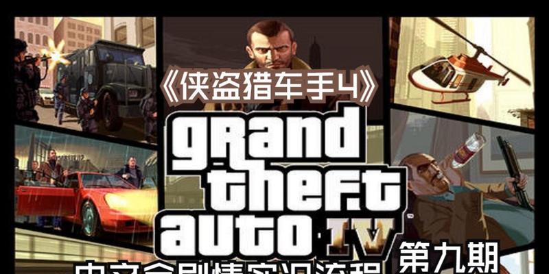 《侠盗猎车4》虚构剧情攻略（跟随尼科·贝鲁卡的故事一步步探索自由城）-第1张图片-百团游戏