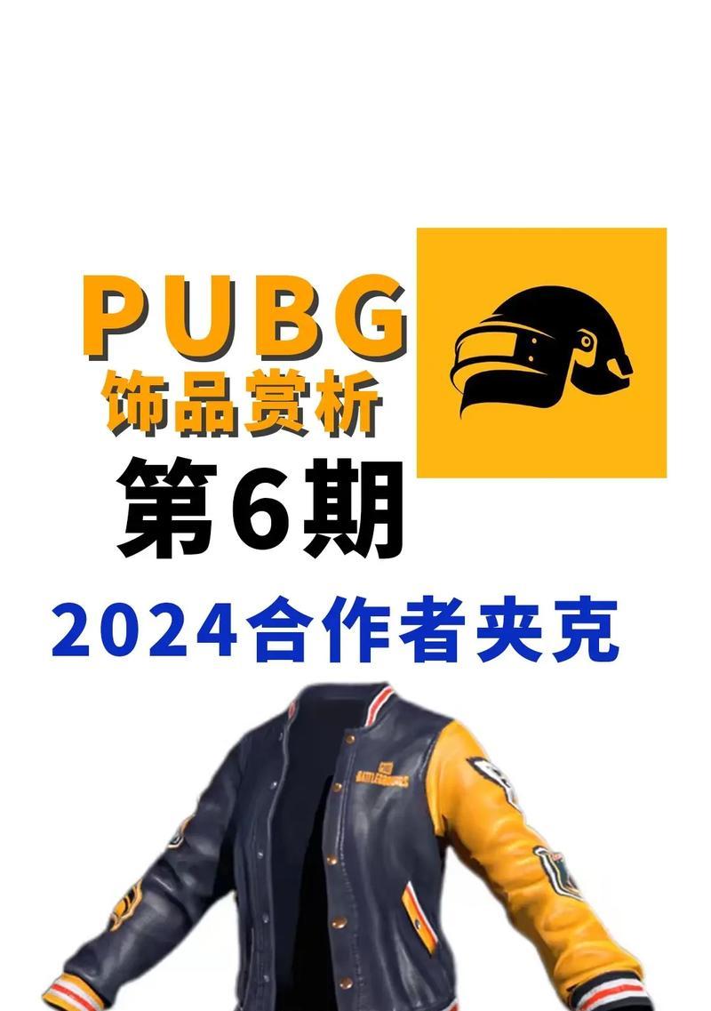 绝地求生中夹克西装的获取途径是什么？如何获得这套服装？-第1张图片-百团游戏